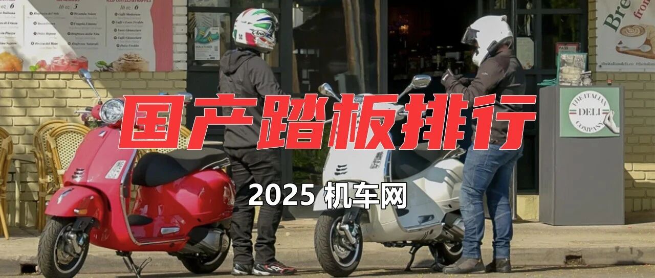 2025年度机车网“国产踏板”摩托车排行