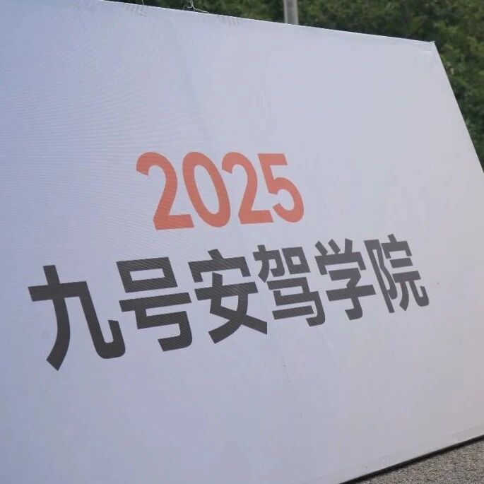 九号又“搞事情”，为电动车安全驾驶提供保障！