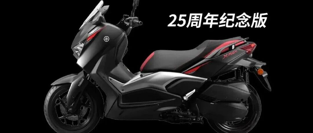 涨价了！ 雅马哈Xmax300新款上市，比本田350还贵1万！