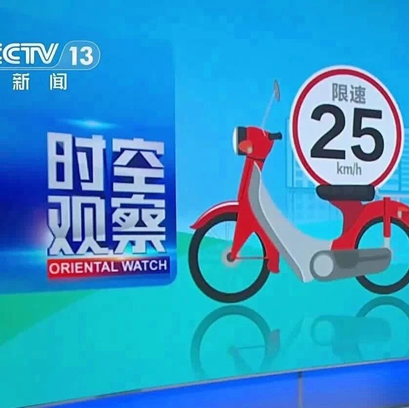 关于“25km/h解限速”，北京市监局约谈雅迪、爱...