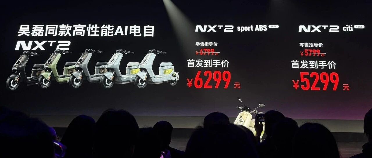 5299元起，小牛NXT2代发布，可能是目前最强的新国标电动自行车