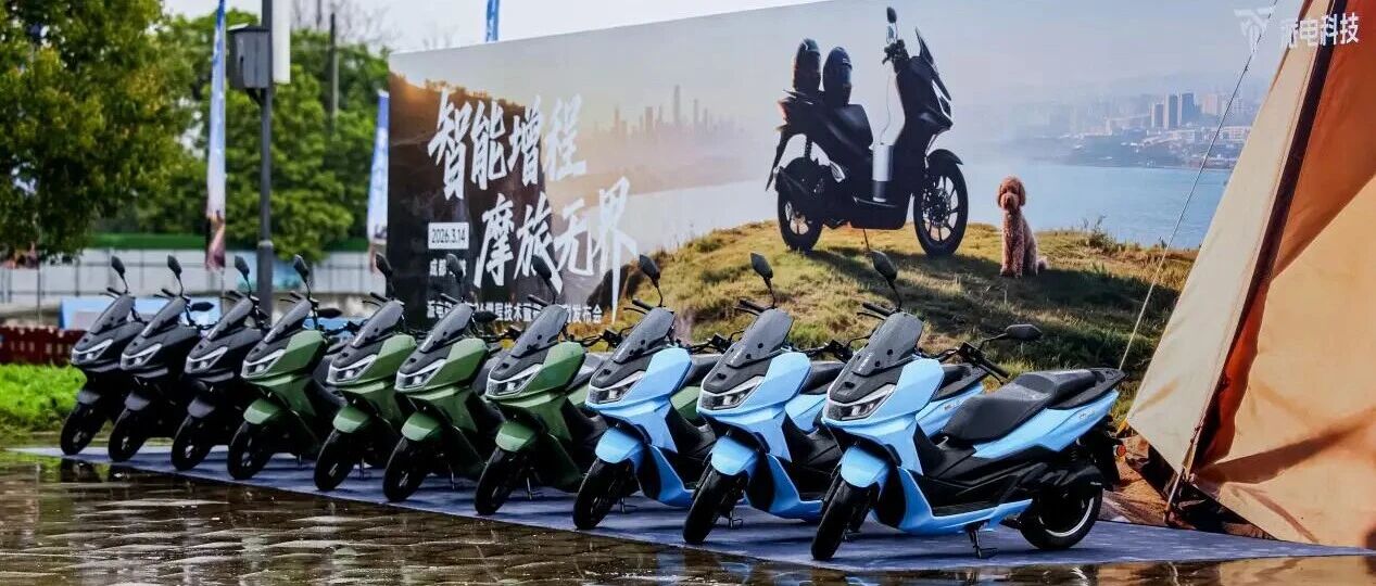 派电科技发布全新增程架构，定义“轻摩旅”新标准