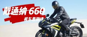 JC君测评：凯旋Daytona 660，内外兼修，姗姗来迟！
