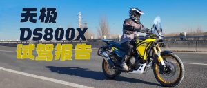无极DS800X 试驾报告，挺好看，“狠”能打！
