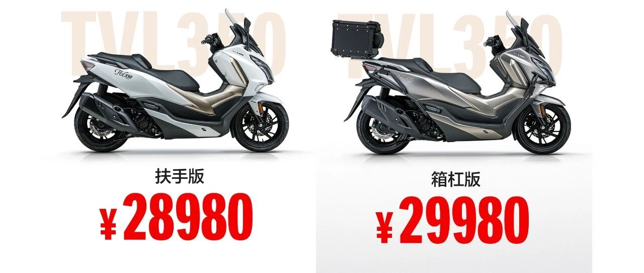 28980元起！豪爵TVL350发布，你准备买吗？