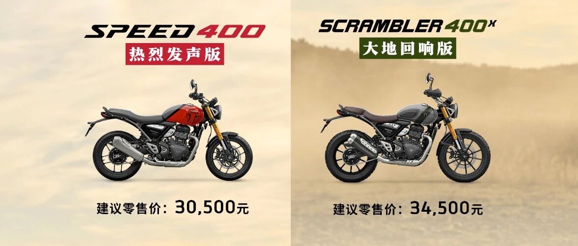 凯旋400双车，限量配色登场！