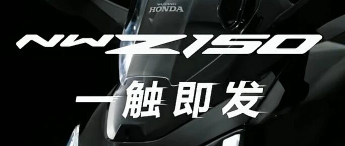 “小佛沙” NWZ150混动踏板来了