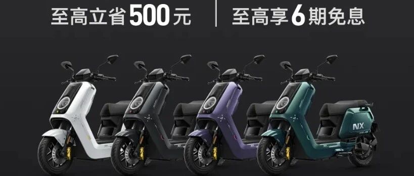 6399元原厂破百！小牛NX风速Pro上市