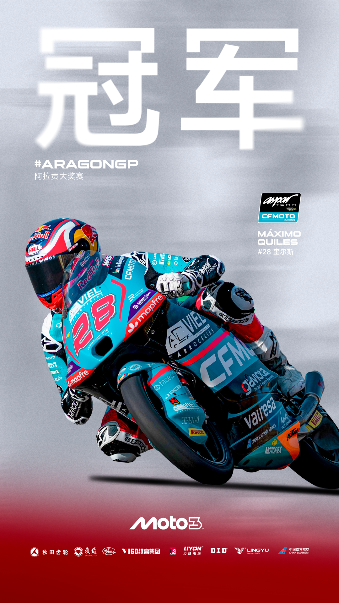 春风再“狂飙”，MotoGP阿拉贡站斩获1冠2季