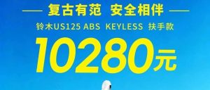 10280元，铃木US125 ABS版上市！